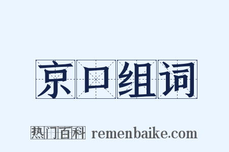 京口组词是什么意思的图片